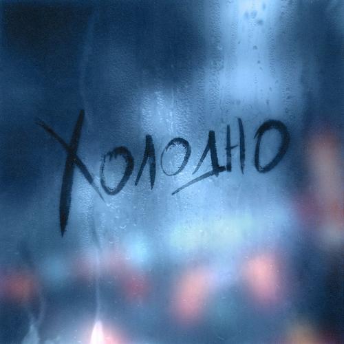 Холодно - Dante & Nola