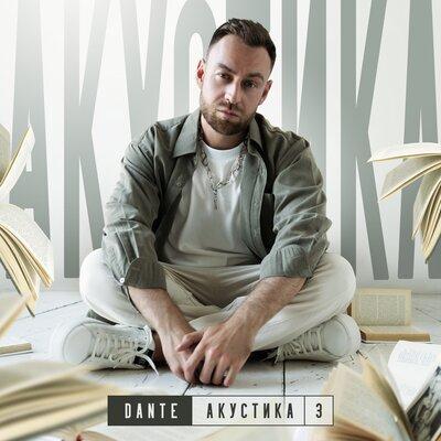 Dante - По Тонкому Льду (Акустика)