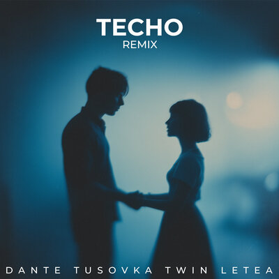 Dante, TUSOVKA, Twin, LETEA - Тесно Remix