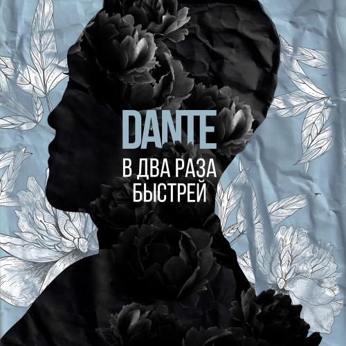 В два раза быстрей - Dante