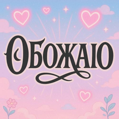 DANU & HARU - ОБОЖАЮ
