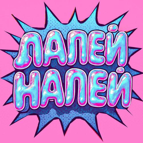 DANU - ЛАЛЕЙ НАЛЕЙ