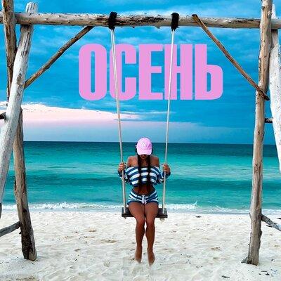 DANU - ОСЕНЬ