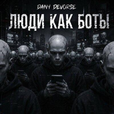 люди как боты - Dany Devorse