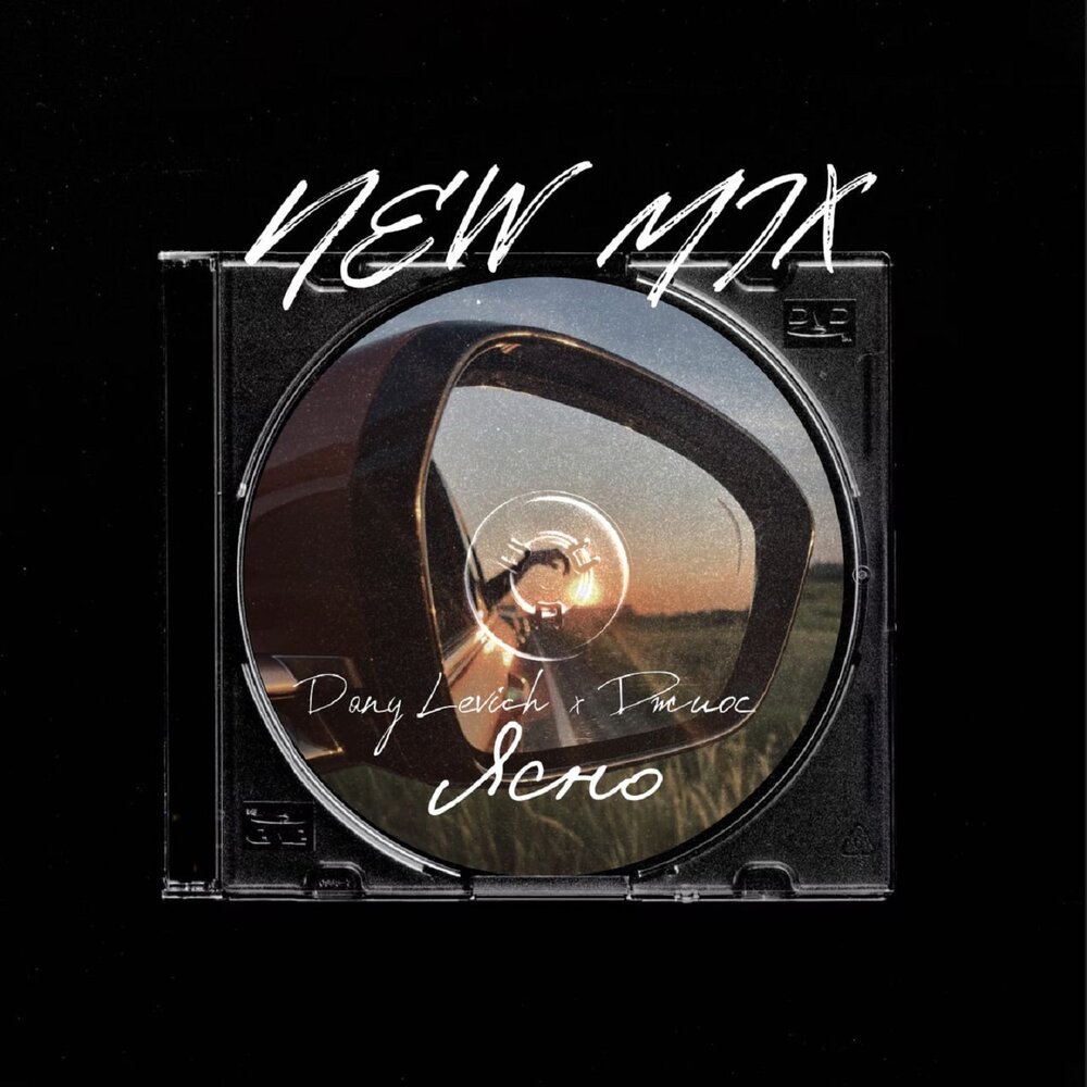 Ясно v2 clubmix - Dany Levich, Джиос, Cherkasov