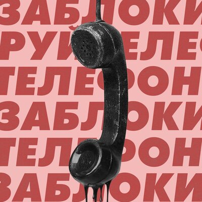 Заблокируй телефон - Dany Levich