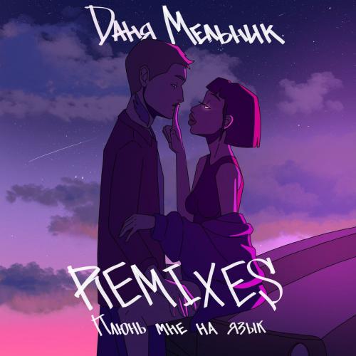 Даня Мельник - Плюнь Мне На Язык (Butesha Club Remix)