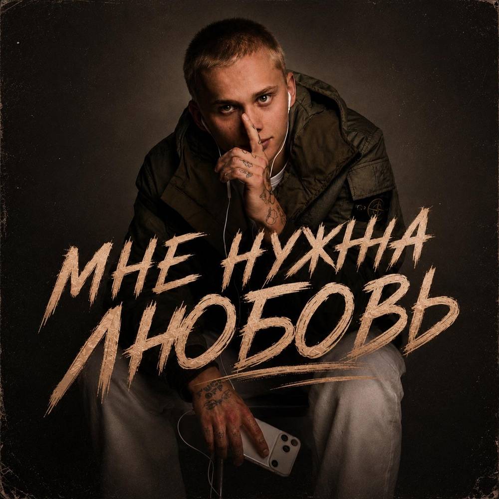 Мне нужна любовь - Даня Милохин