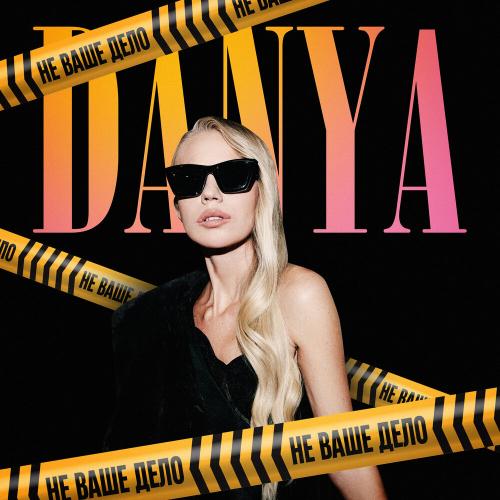 Danya - Не ваше дело