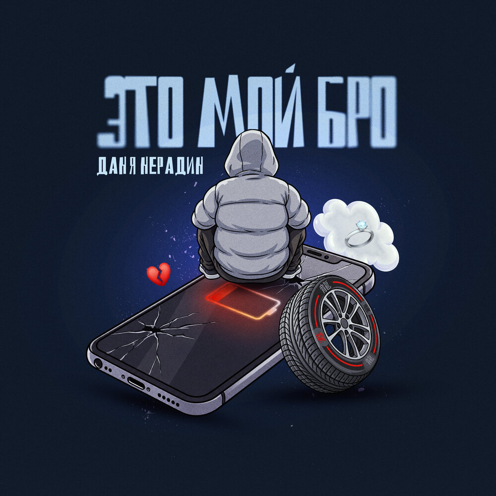 Это мой бро - Даня Нерадин