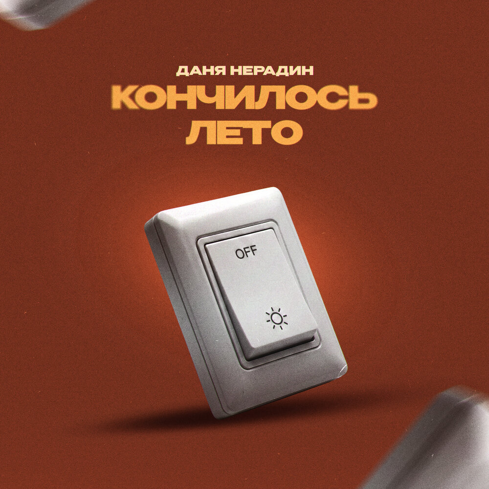 Кончилось лето - Даня Нерадин