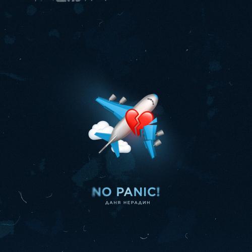 Даня Нерадин - NO PANIC!