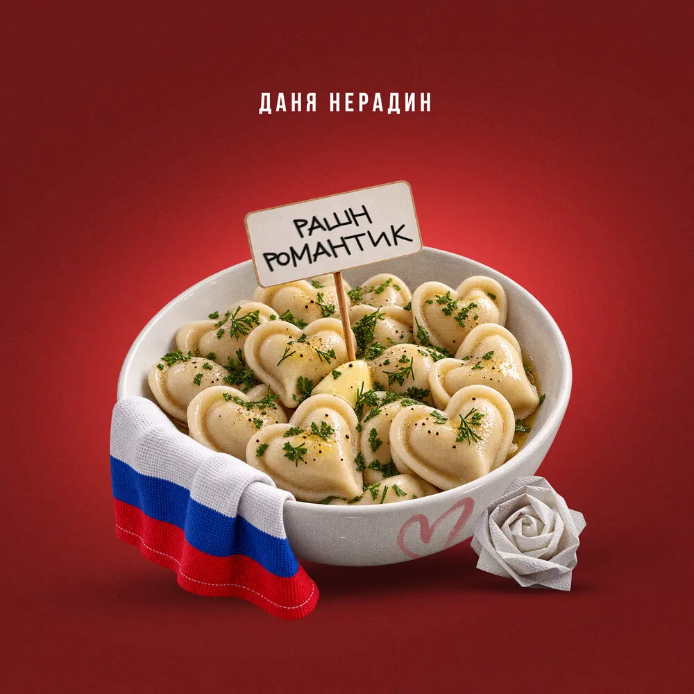 Рашн романтик - Даня Нерадин