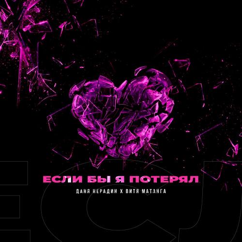 Если бы я потерял - Даня Нерадин & Витя Матанга