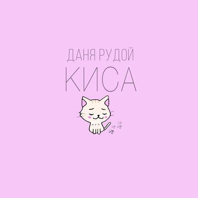Даня Рудой - Киса