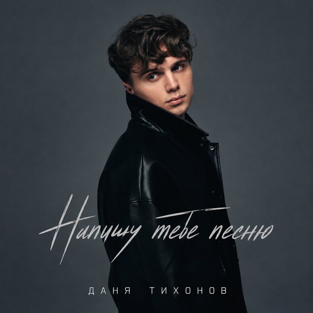 Напишу тебе песню - Даня Тихонов