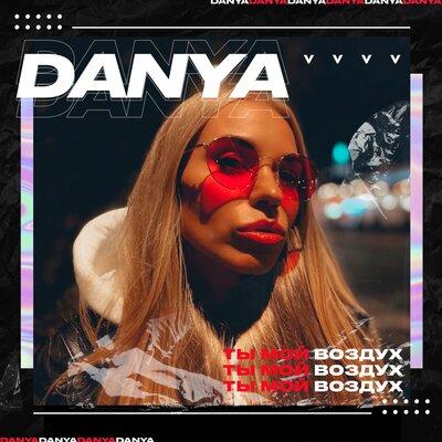 DANYA - Ты мой воздух