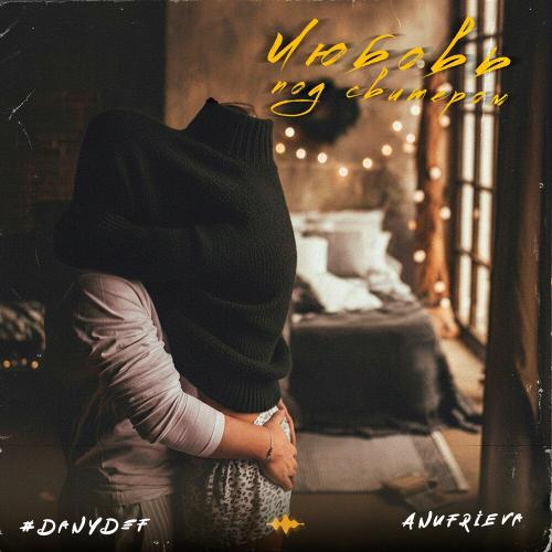 #DanyDef, AnufriEva - Любовь под свитером