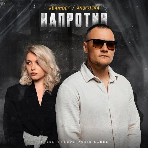 #DanyDef, AnufriEva - Напротив