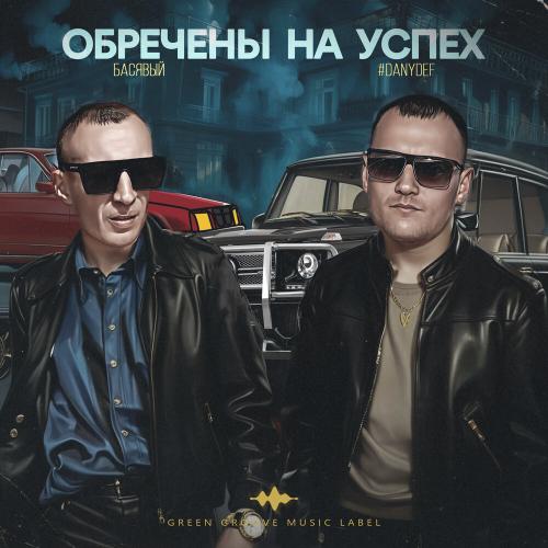 Обречены на успех - #DanyDef, Басявый