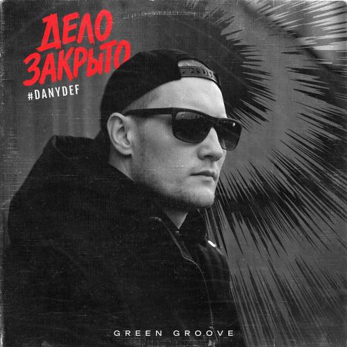 #DanyDef - Дело закрыто