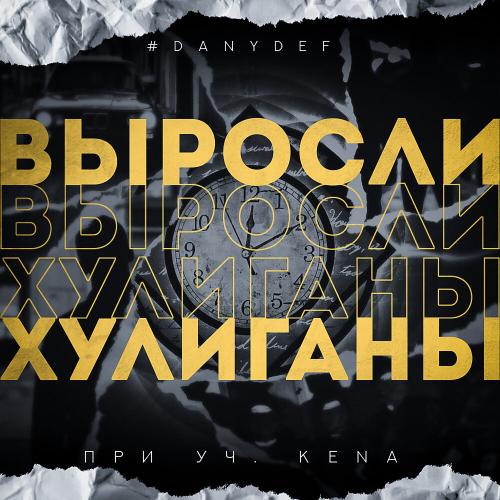 #DanyDef feat. KENA - Выросли хулиганы