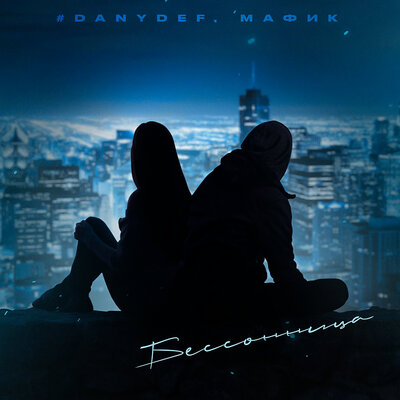 Бессонница - #DanyDef, Мафик