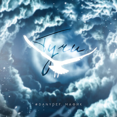 Тучи - #DanyDef, Мафик