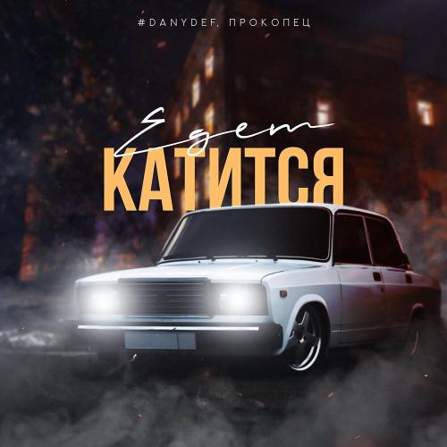 #DanyDef, Прокопец - Едет катится