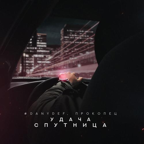 #DanyDef, Прокопец - Удача спутница
