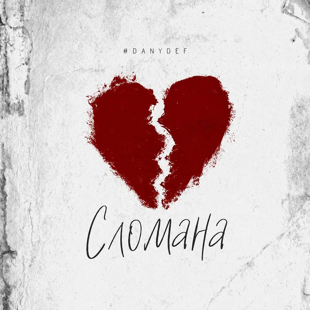 Сломана - #DanyDef