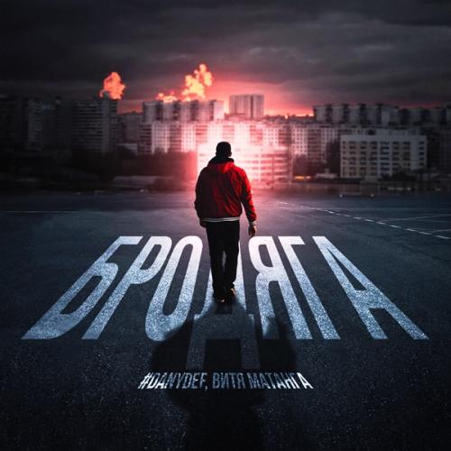 #DanyDef & Витя Матанга - Бродяга