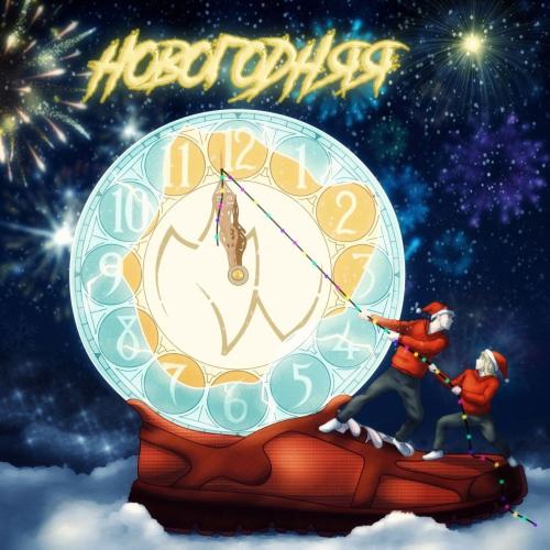 Данзо, Шанти - Новогодняя