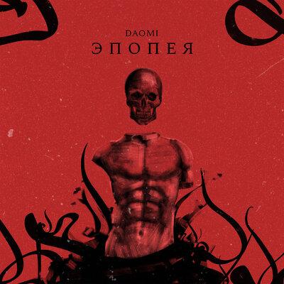 Daomi - Эпопея