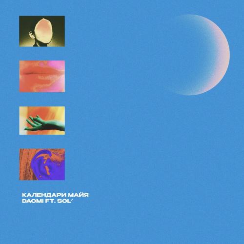 DAOMI feat. Sol' - Календари Майя