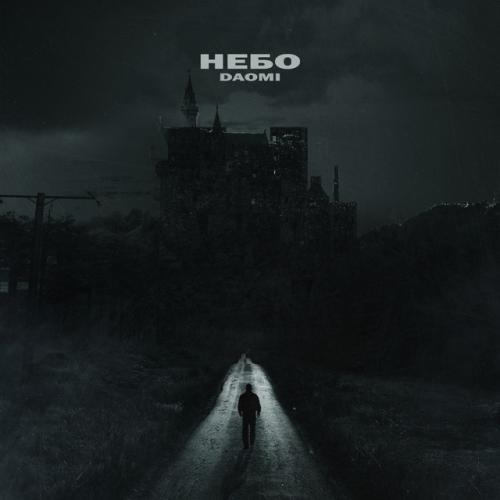 Daomi - НЕБО
