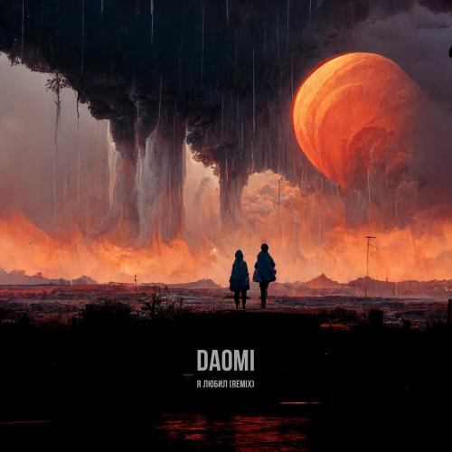 DAOMI - Я Любил (Remix)