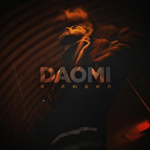 DAOMI - Я Любил