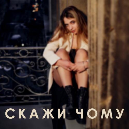Скажи Чому (Remix) - DaoRa