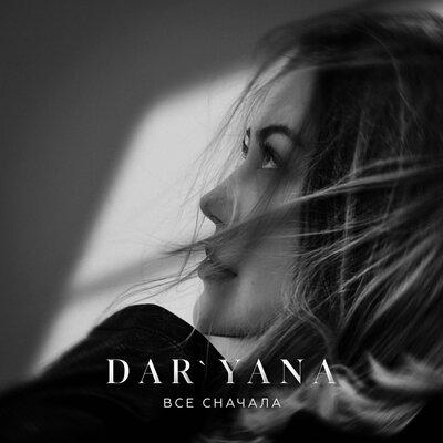 DAR'YANA - Все сначала