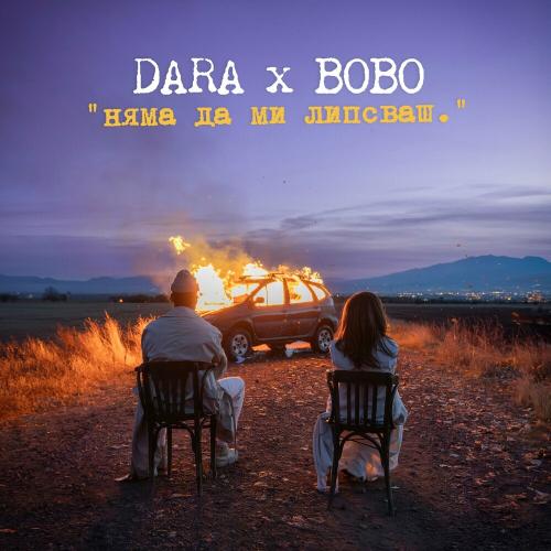 DARA feat. Bobo - Няма Да Ми Липсваш