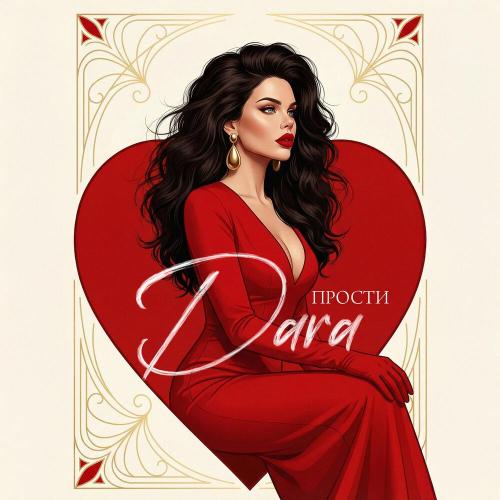 DARA - Прости