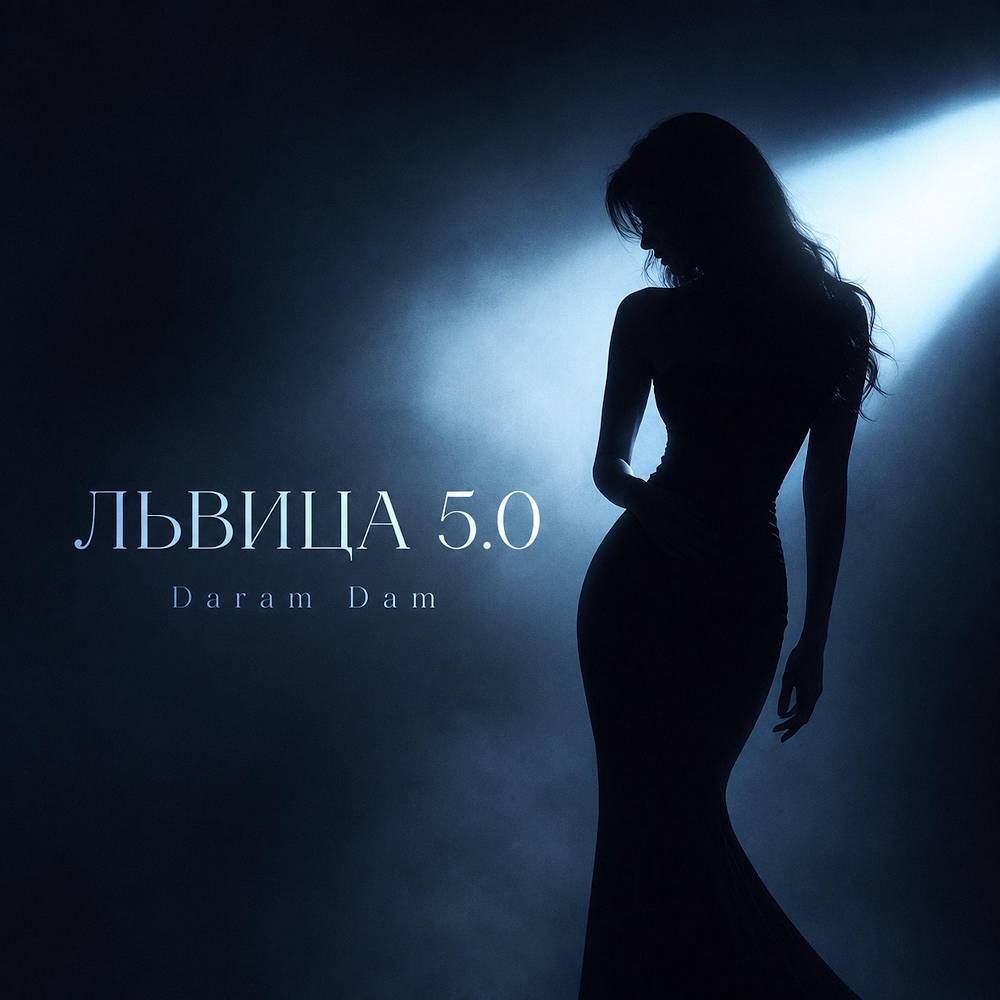 ЛЬВИЦА 5.0 - Daram Dam
