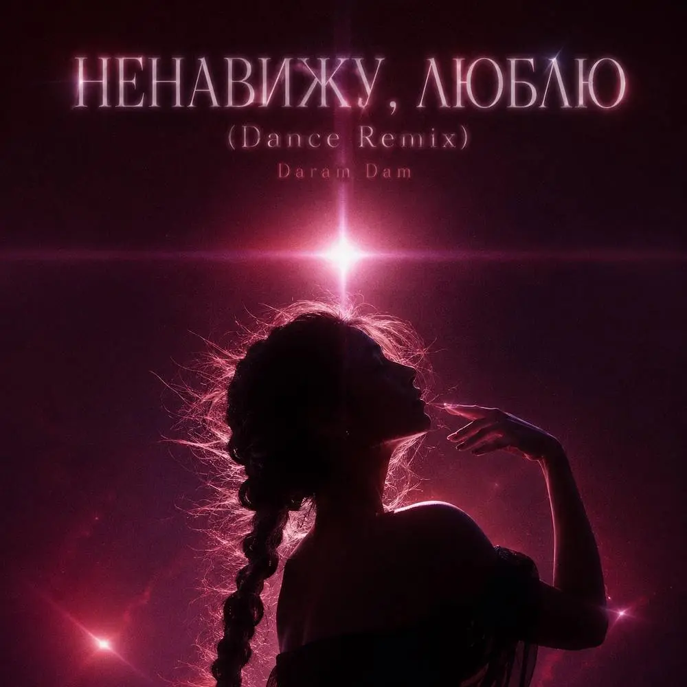 НЕНАВИЖУ, ЛЮБЛЮ (Dance Remix) - Daram Dam