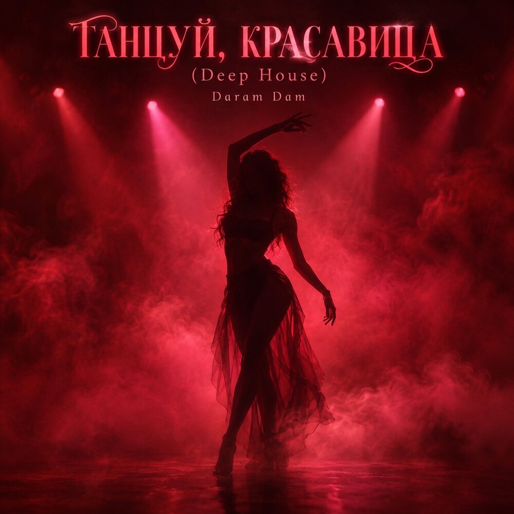 ТАНЦУЙ, КРАСАВИЦА (Deep House) - Daram Dam