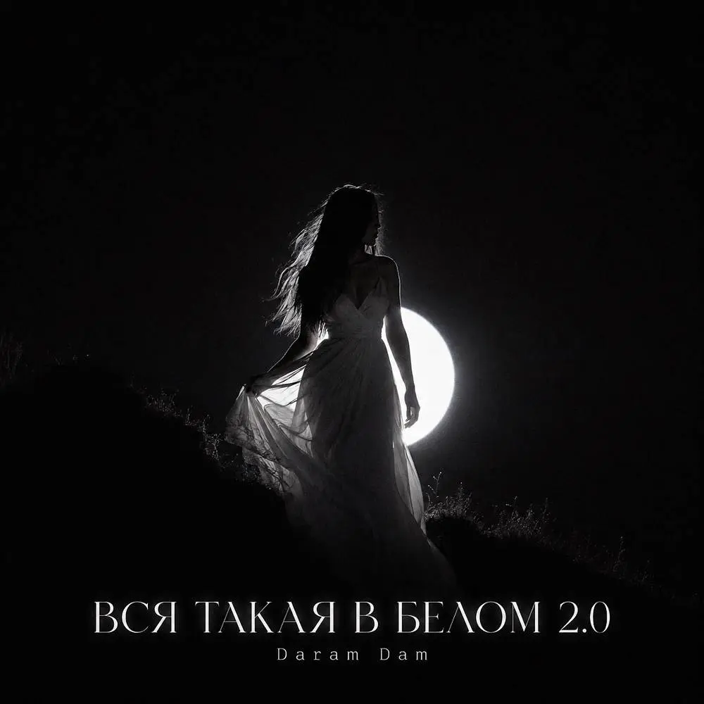 Вся такая в белом 2.0 - Daram Dam