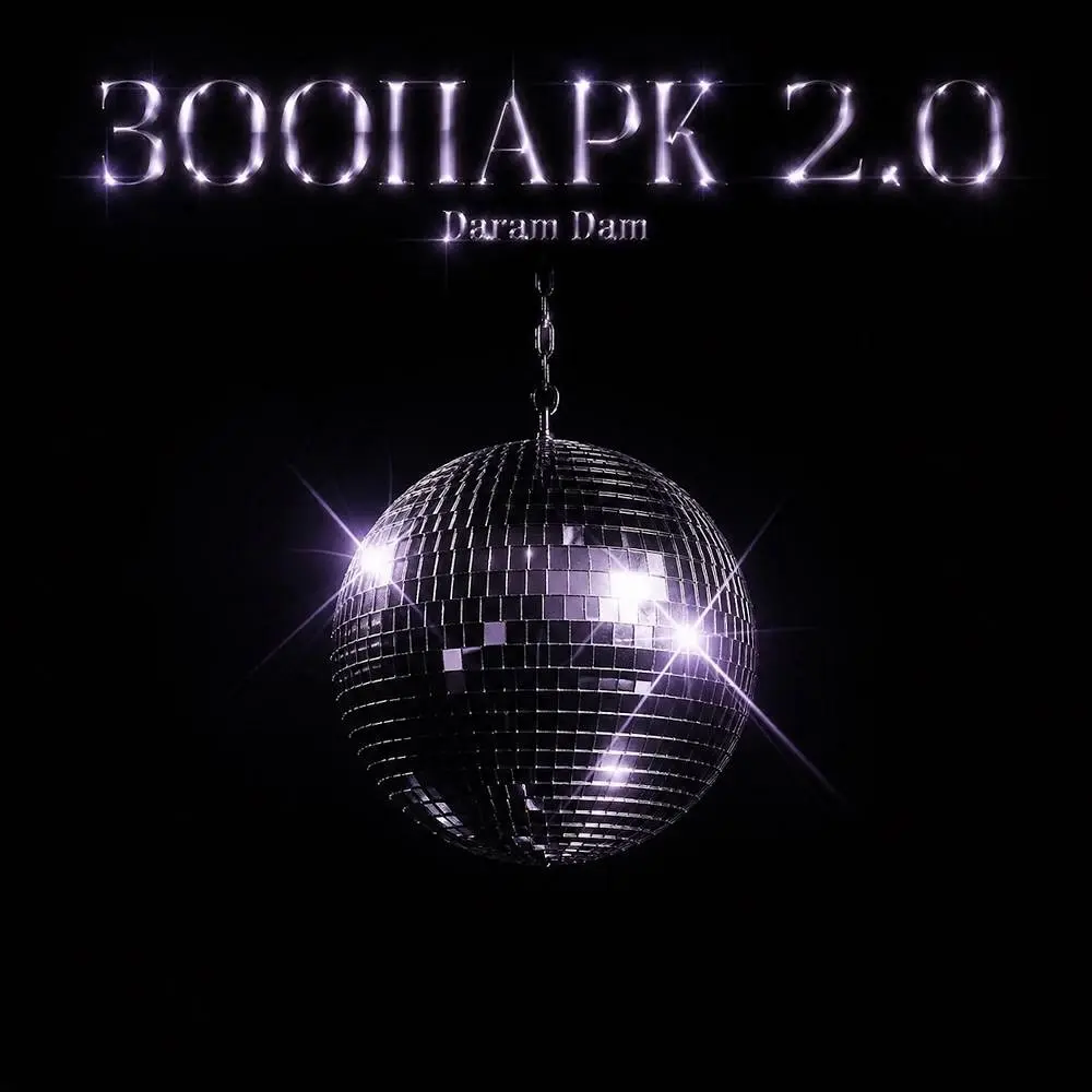 Зоопарк 2.0 - Daram Dam