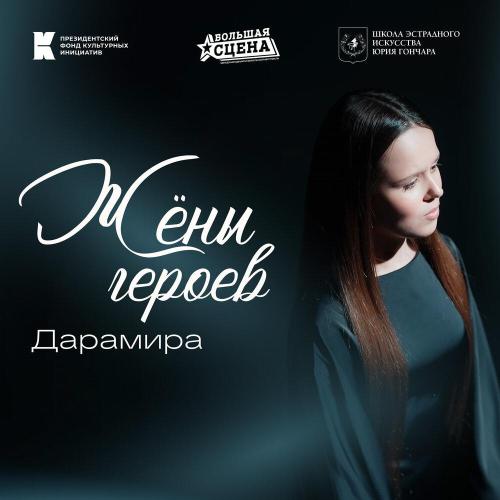 Дарамира - Жены героев