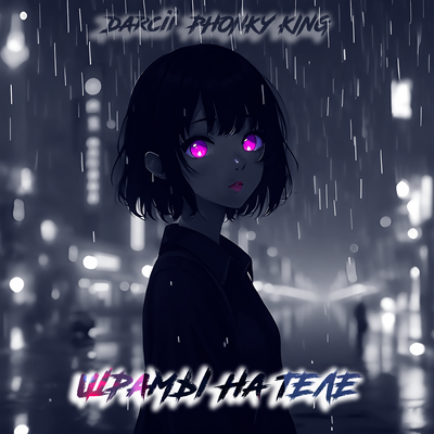 Darcii, PHONKY KING - Шрамы на теле