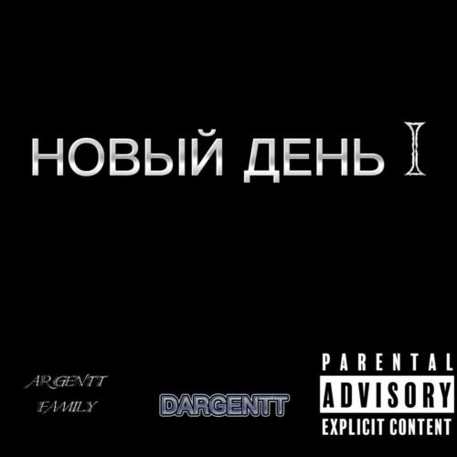 НОВЫЙ ДЕНЬ (Prod. by Daniel_Argentt) - DARGENTT